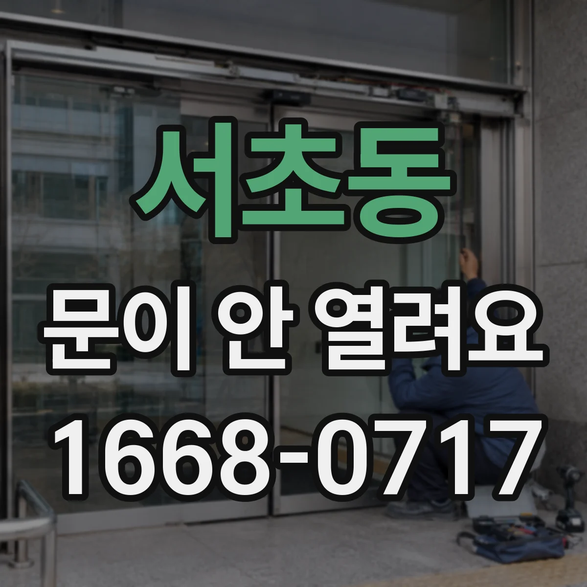 서초동 문이 안 열려요