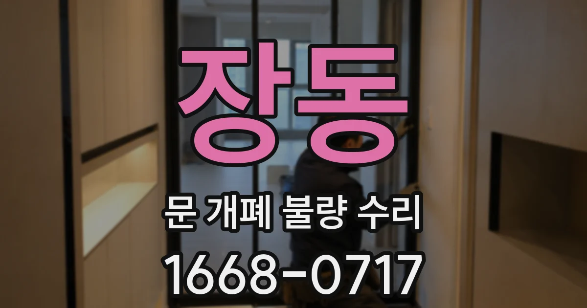 장동 문 개폐 불량 수리