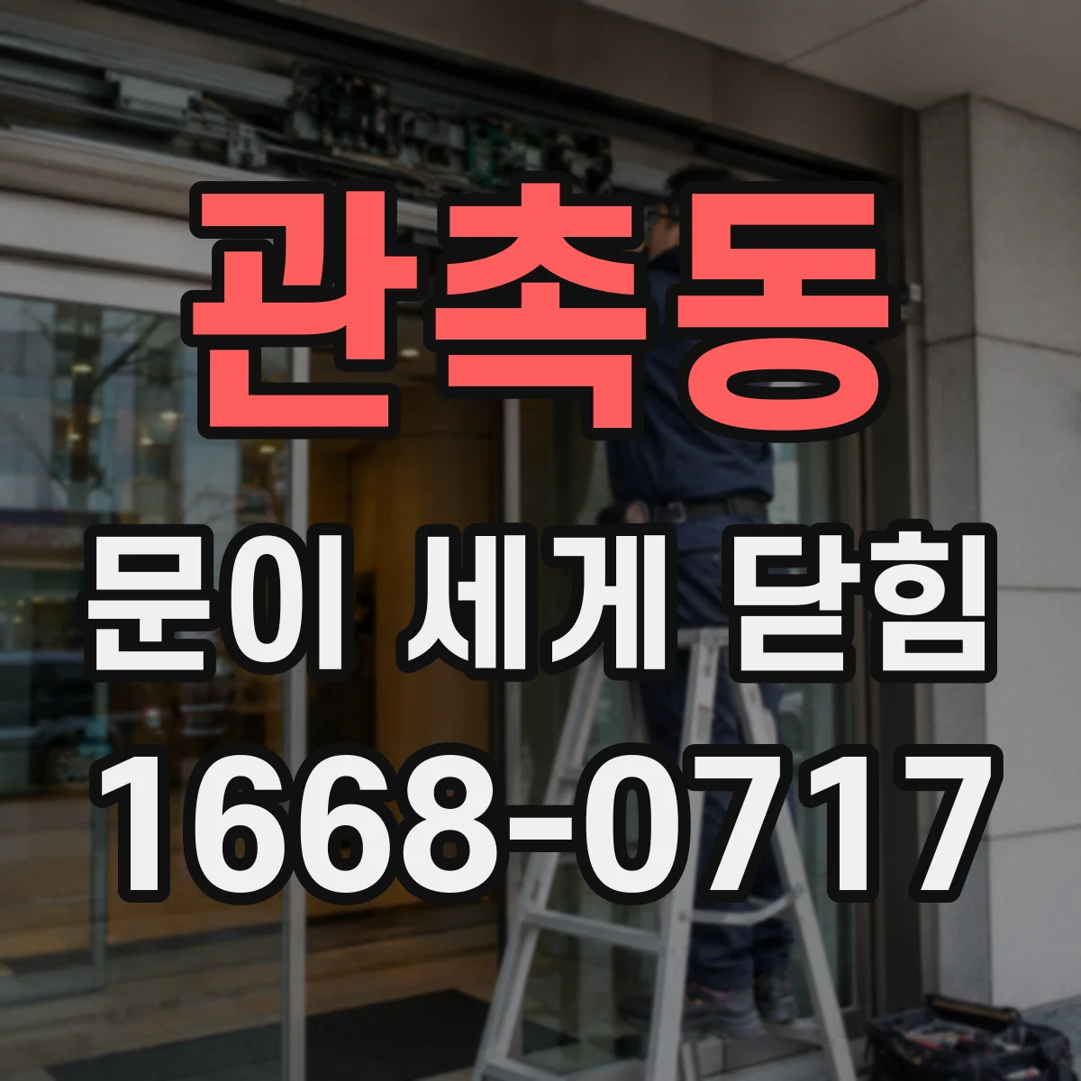 관촉동 문이 세게 닫힘
