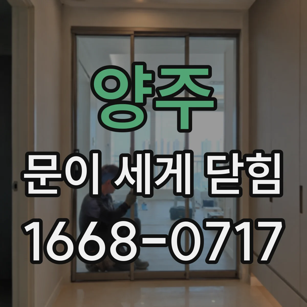 양주 문이 세게 닫힘