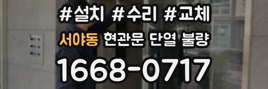 서야동 현관문 단열 불량