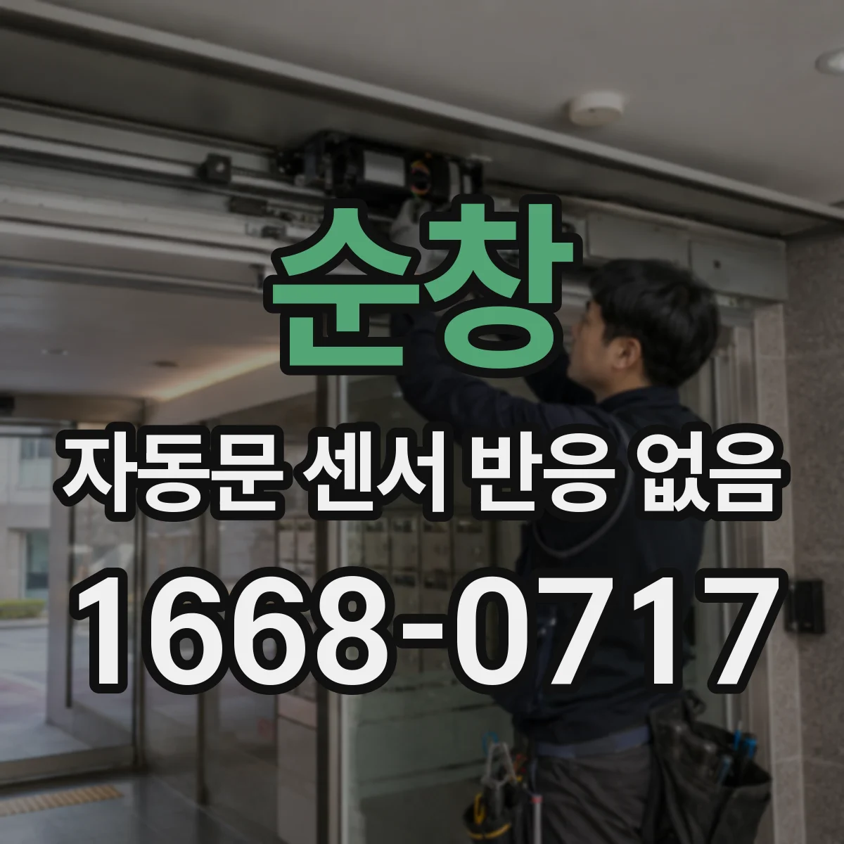 순창 자동문 센서 반응 없음