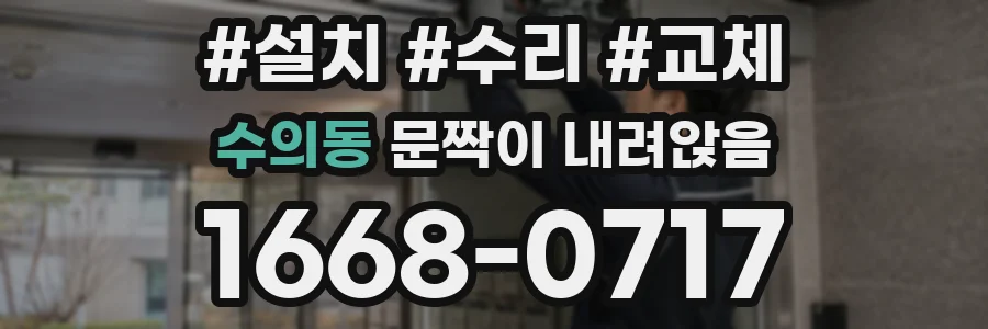수의동 문짝이 내려앉음