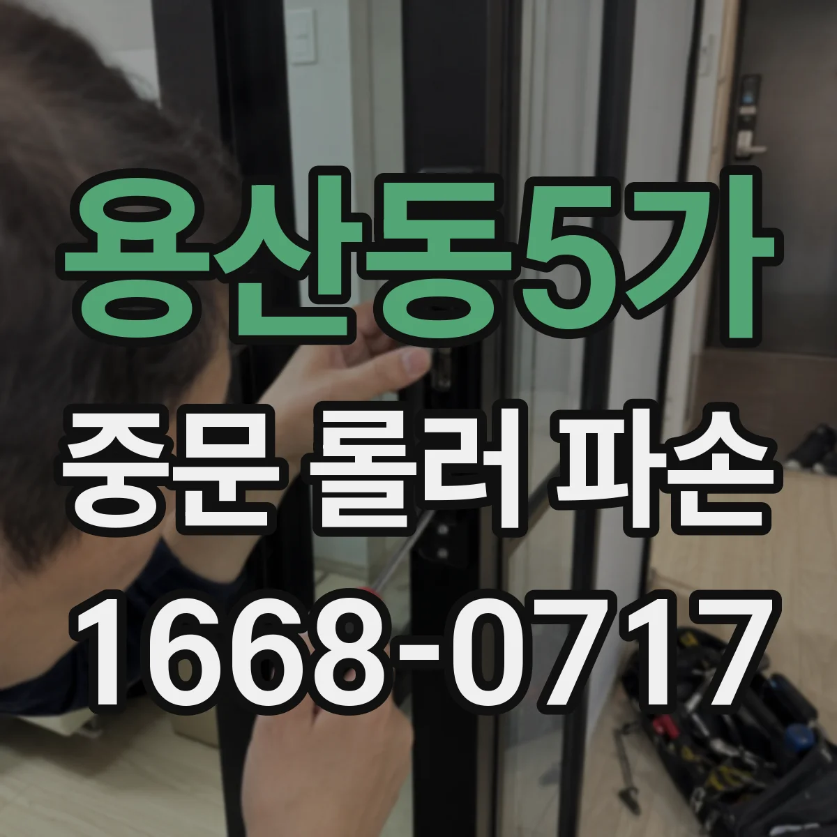 용산동5가 중문 롤러 파손