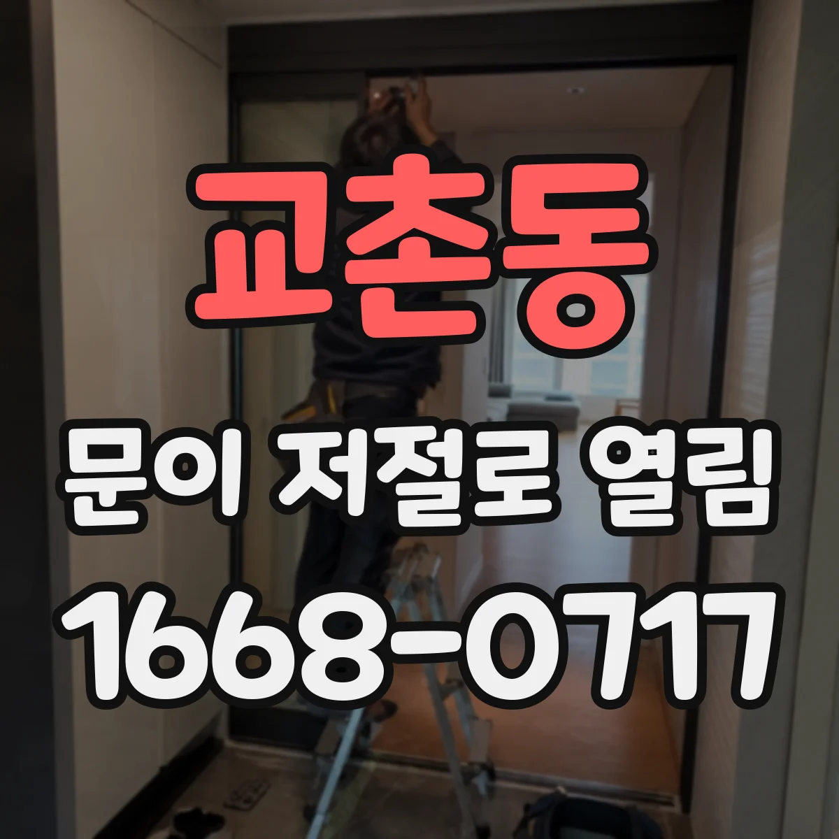 교촌동 문이 저절로 열림