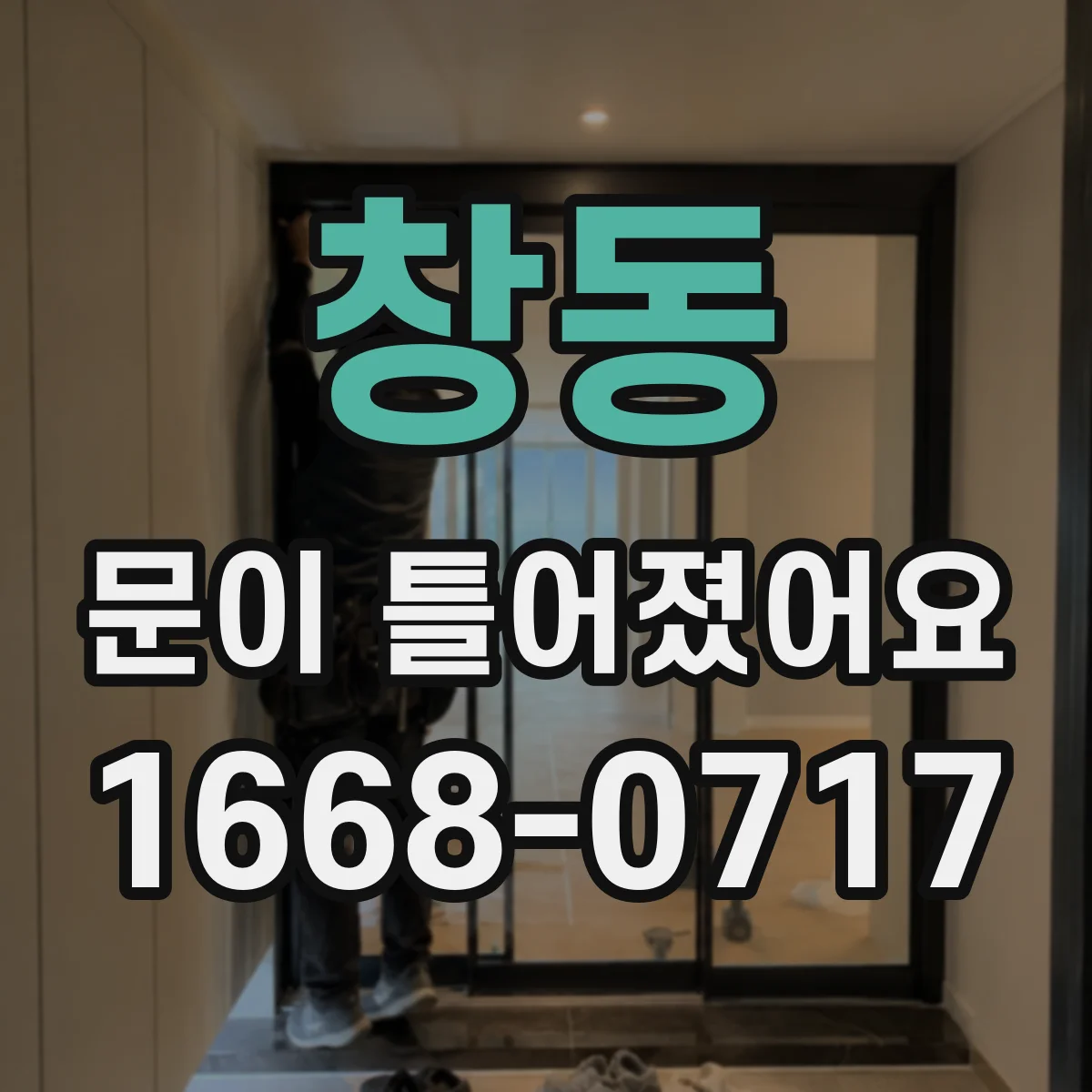 창동 문이 틀어졌어요