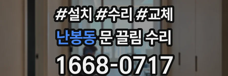 난봉동 문 끌림 수리