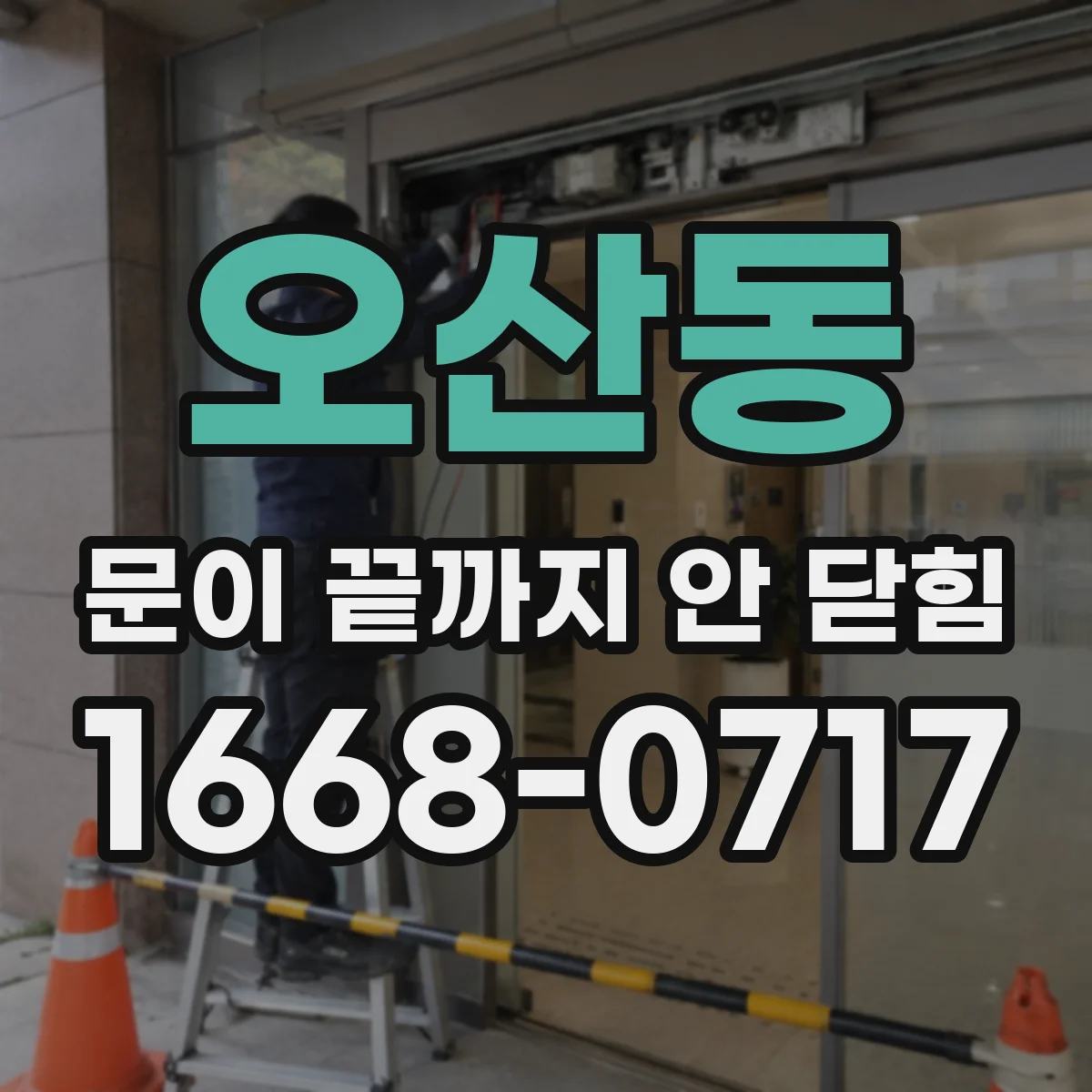 오산동 문이 끝까지 안 닫힘