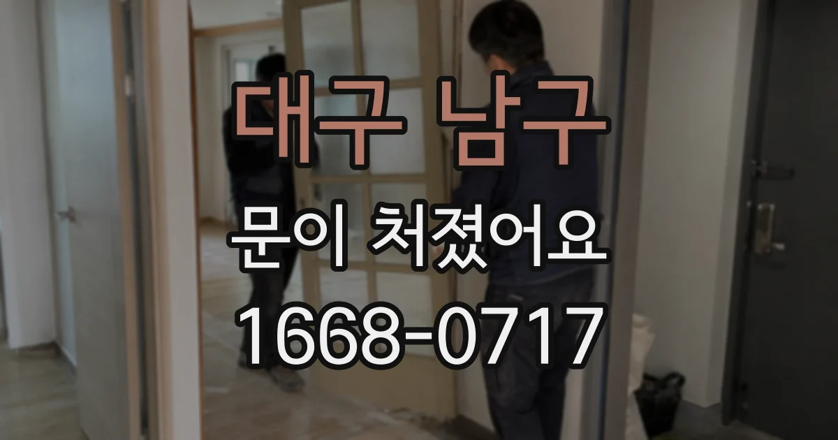 대구 남구 문이 처졌어요
