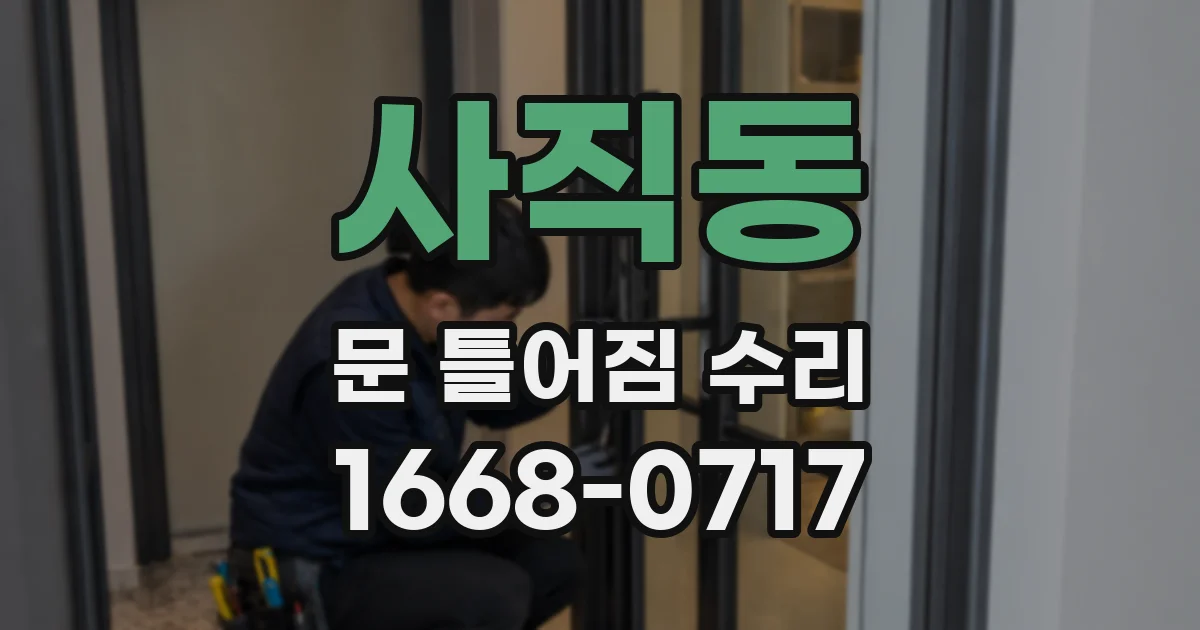 사직동 문 틀어짐 수리
