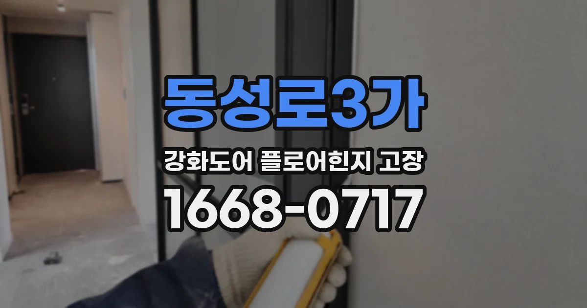 동성로3가 강화도어 플로어힌지 고장