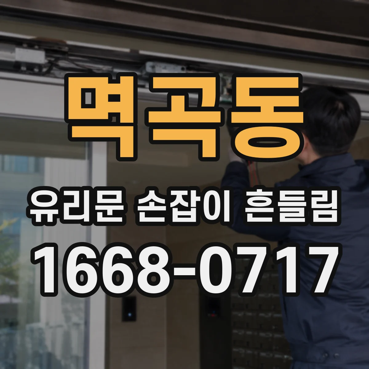 멱곡동 유리문 손잡이 흔들림