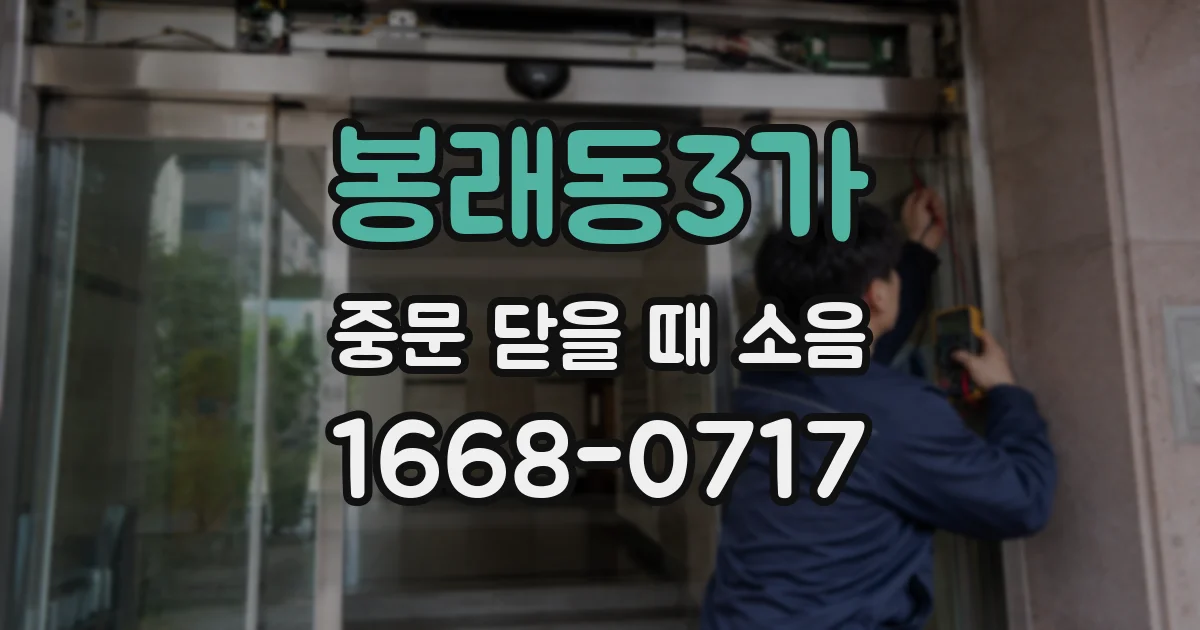 봉래동3가 중문 닫을 때 소음