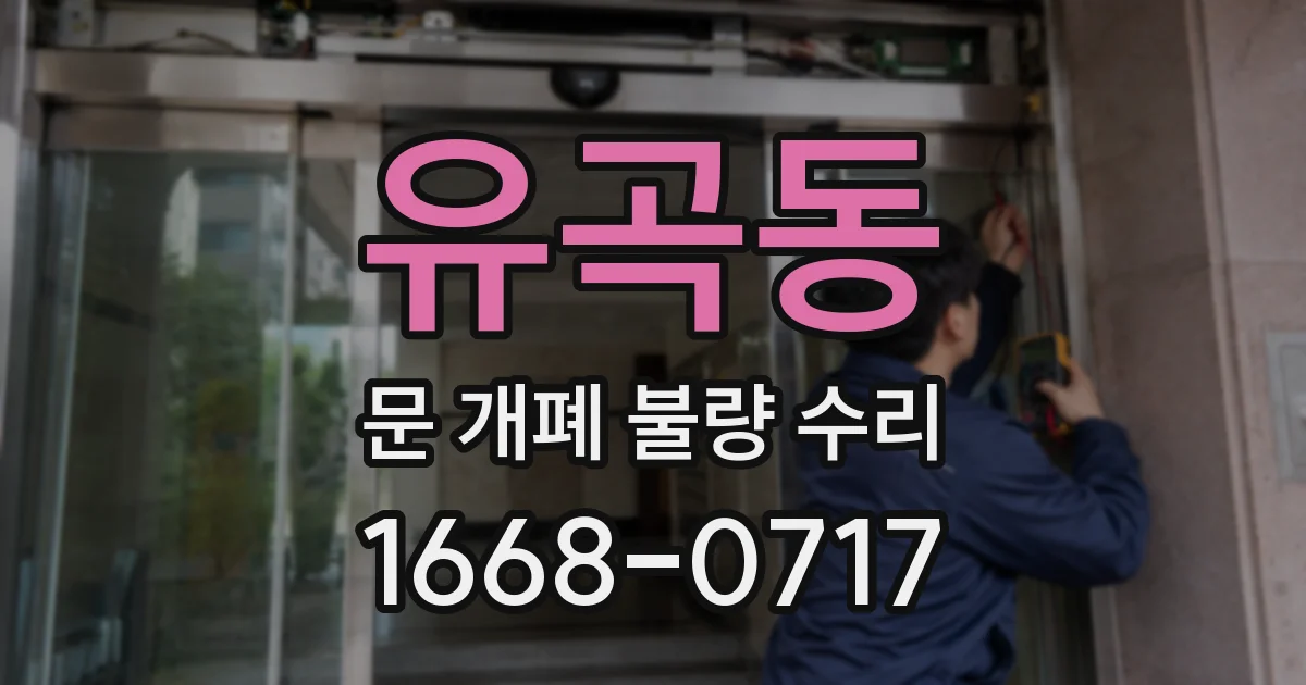 유곡동 문 개폐 불량 수리