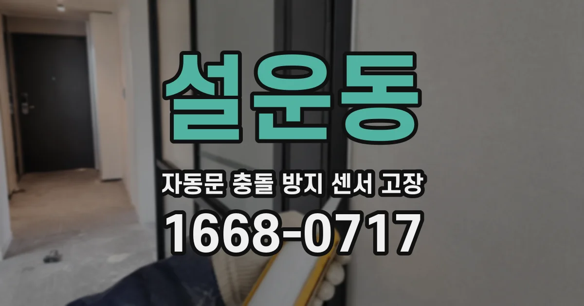 설운동 자동문 충돌 방지 센서 고장