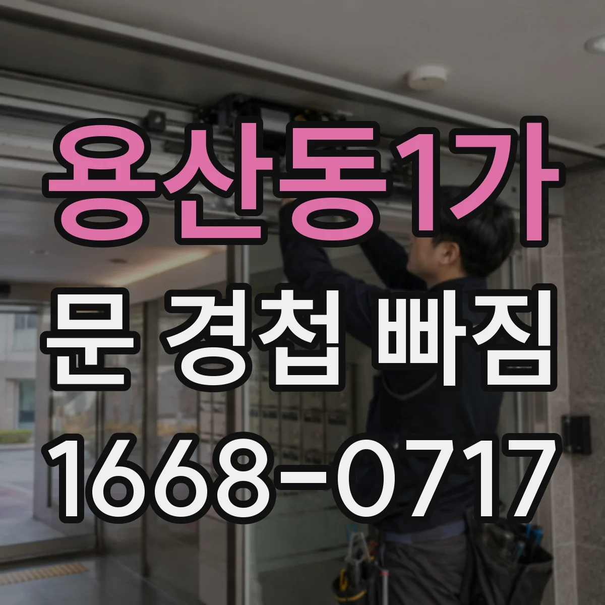 용산동1가 문 경첩 빠짐