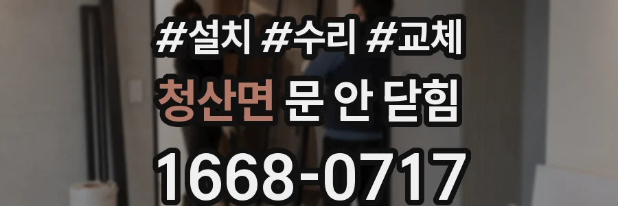청산면 문 안 닫힘