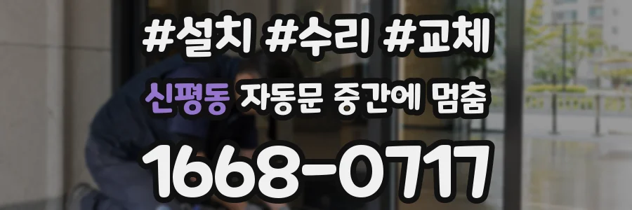 신평동 자동문 중간에 멈춤