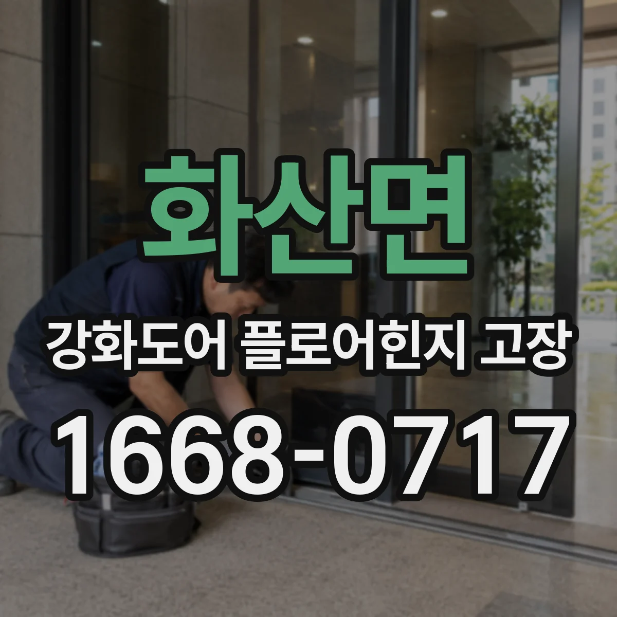 화산면 강화도어 플로어힌지 고장