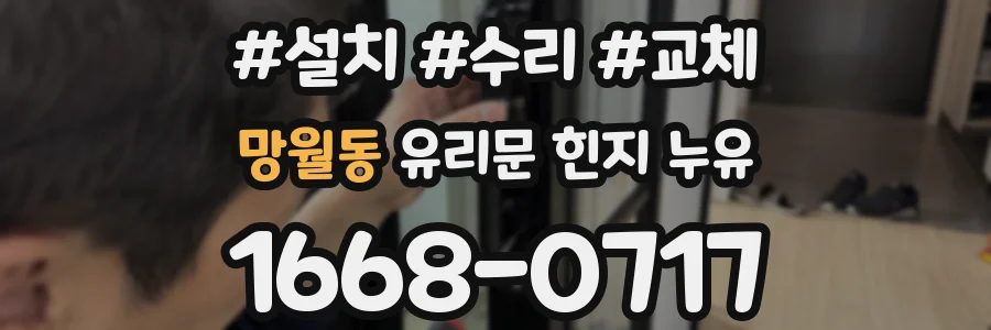 망월동 유리문 힌지 누유