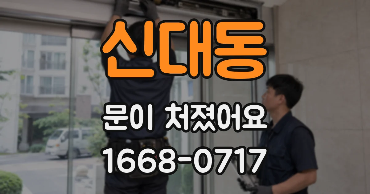 신대동 문이 처졌어요