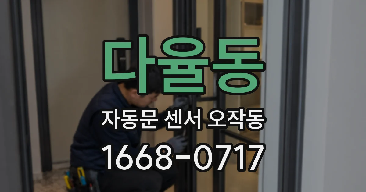 다율동 자동문 센서 오작동