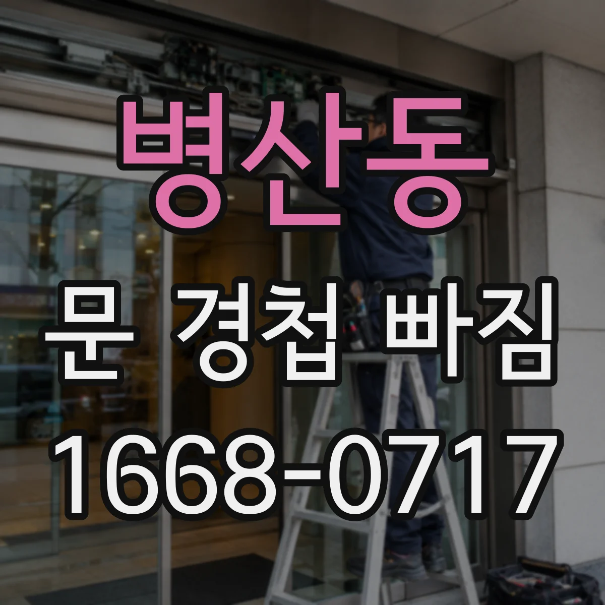 병산동 문 경첩 빠짐