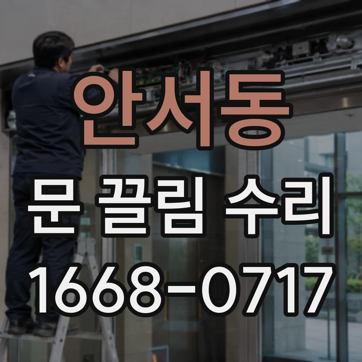 안서동 문 끌림 수리