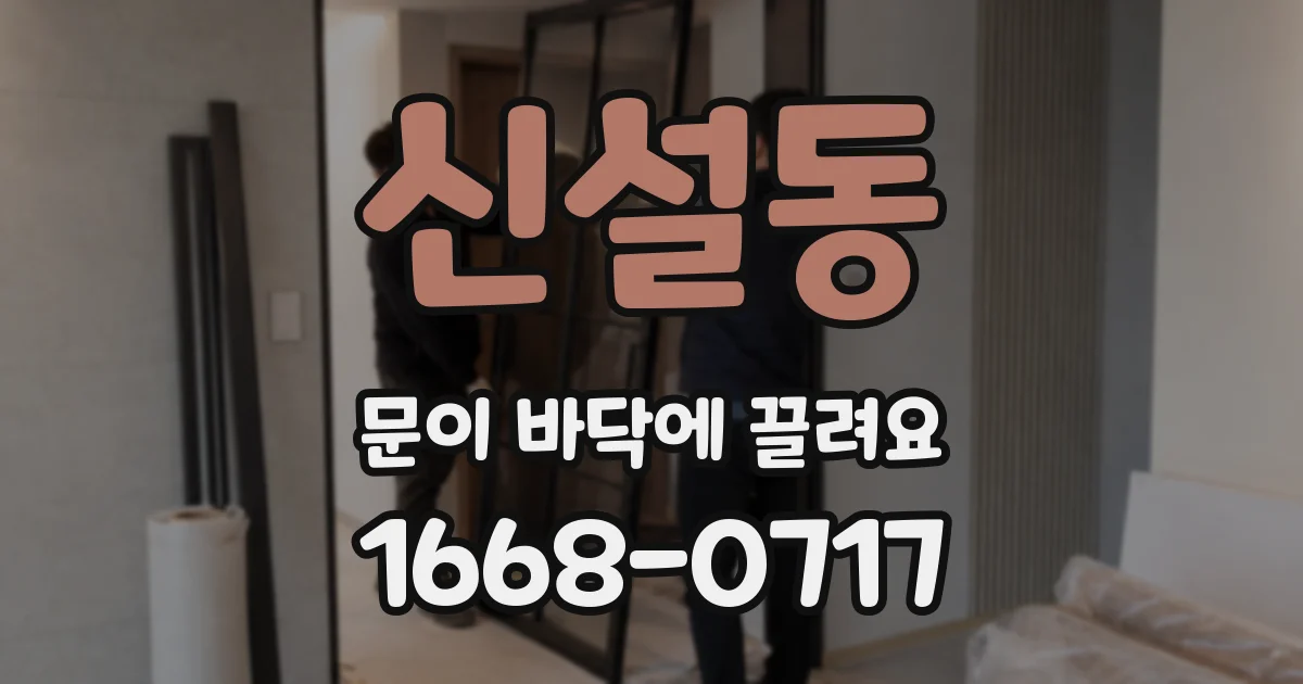 신설동 문이 바닥에 끌려요