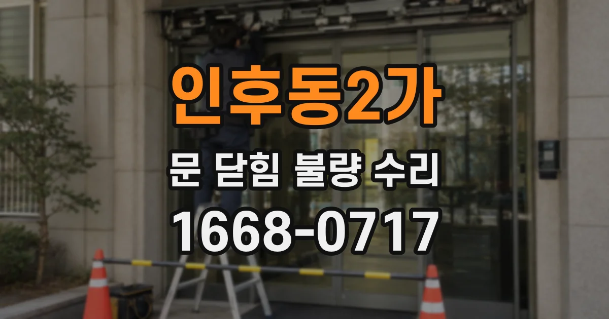 인후동2가 문 닫힘 불량 수리