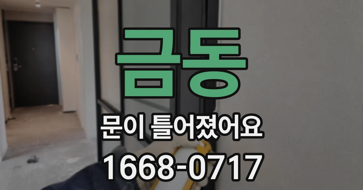 금동 문이 틀어졌어요