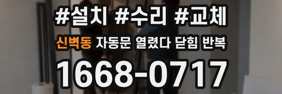 신벽동 자동문 열렸다 닫힘 반복 증상은 열림과 닫힘이 연달아 일어나거나, 정지 후 다시 작동하면서 나타납니다.