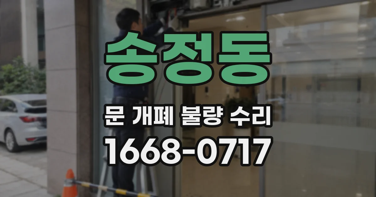 송정동 문 개폐 불량 수리