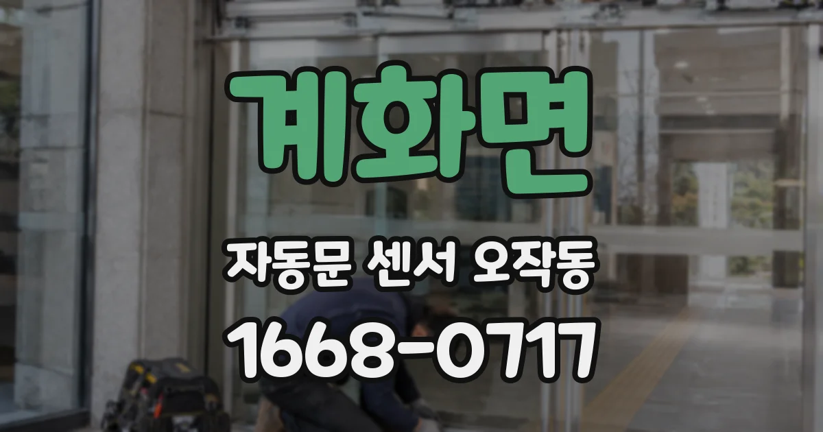 계화면 자동문 센서 오작동