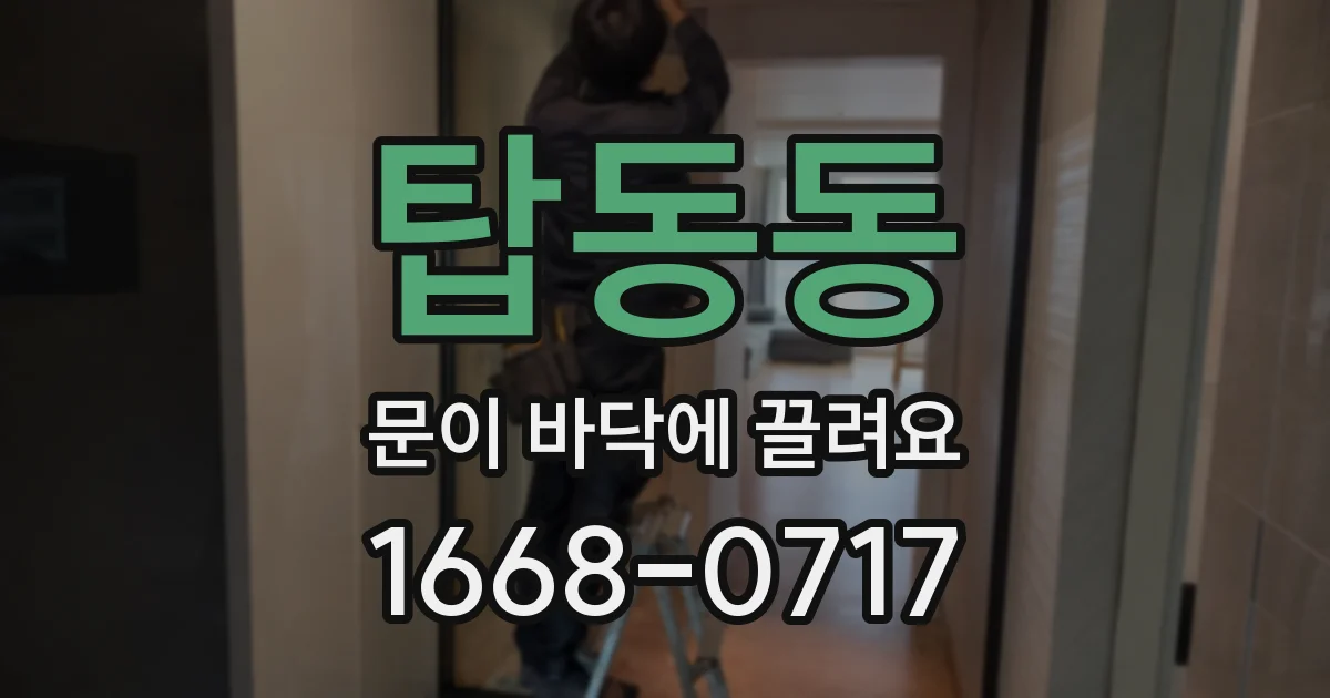 탑동동 문이 바닥에 끌려요