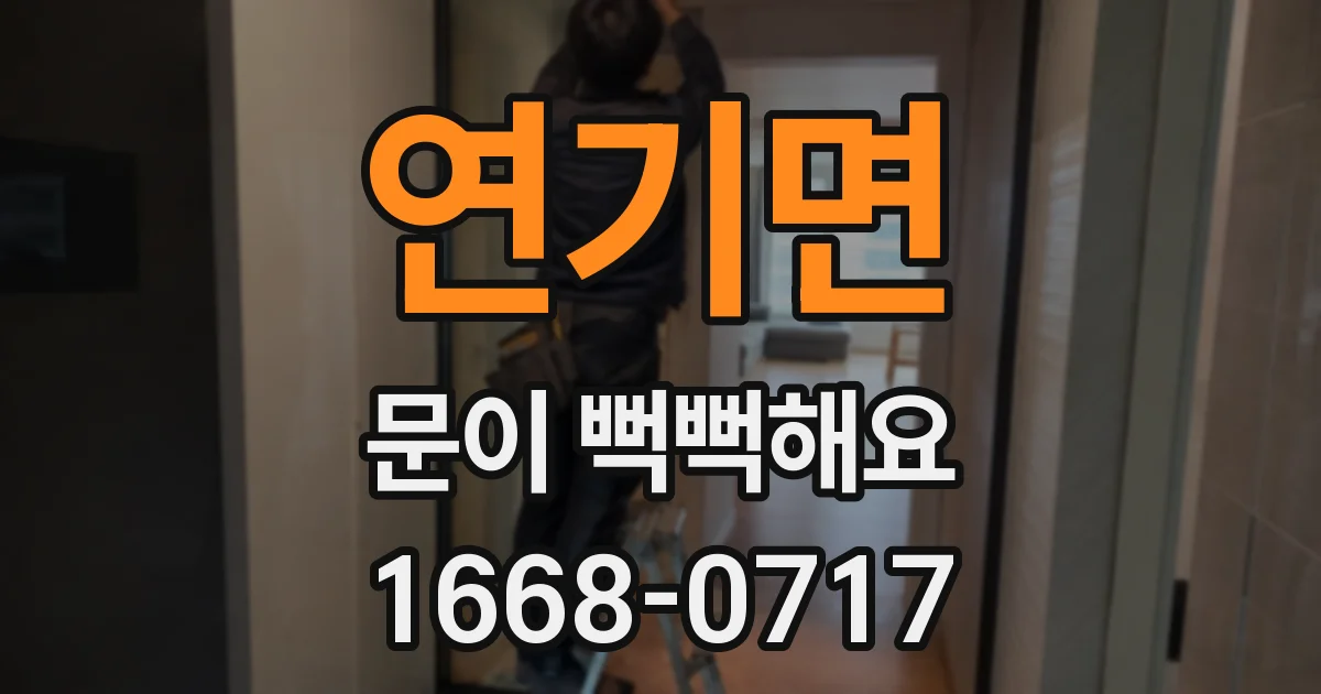 연기면 문이 뻑뻑해요