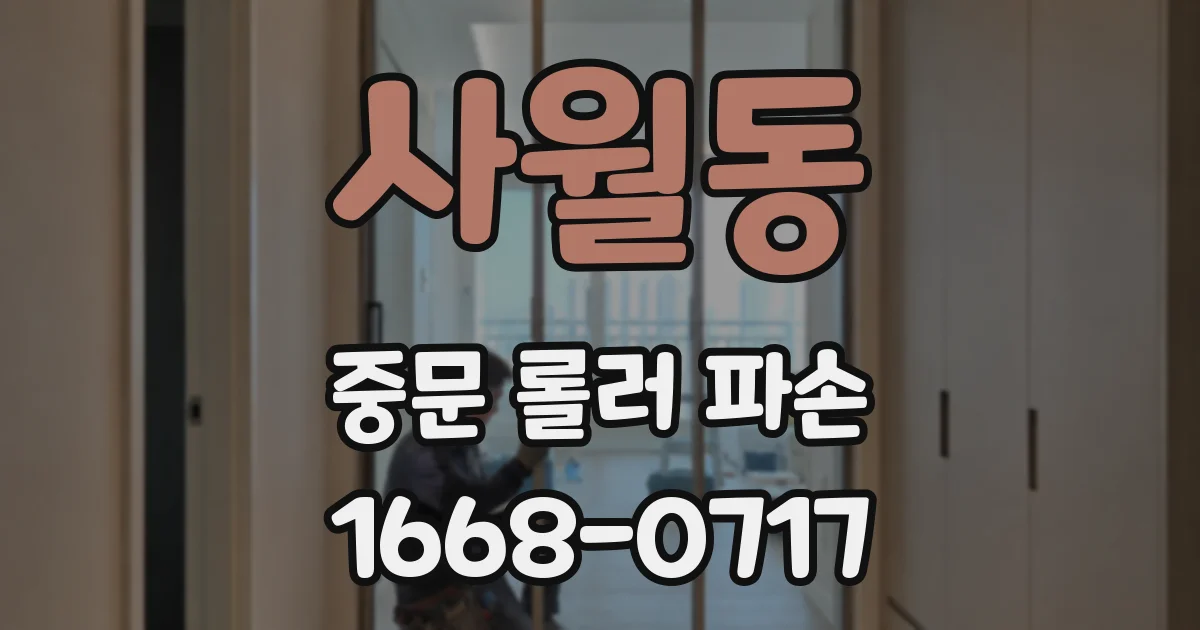 사월동 중문 롤러 파손