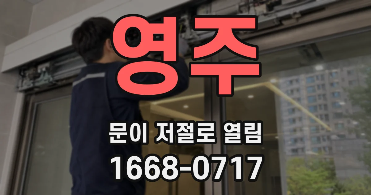 영주 문이 저절로 열림