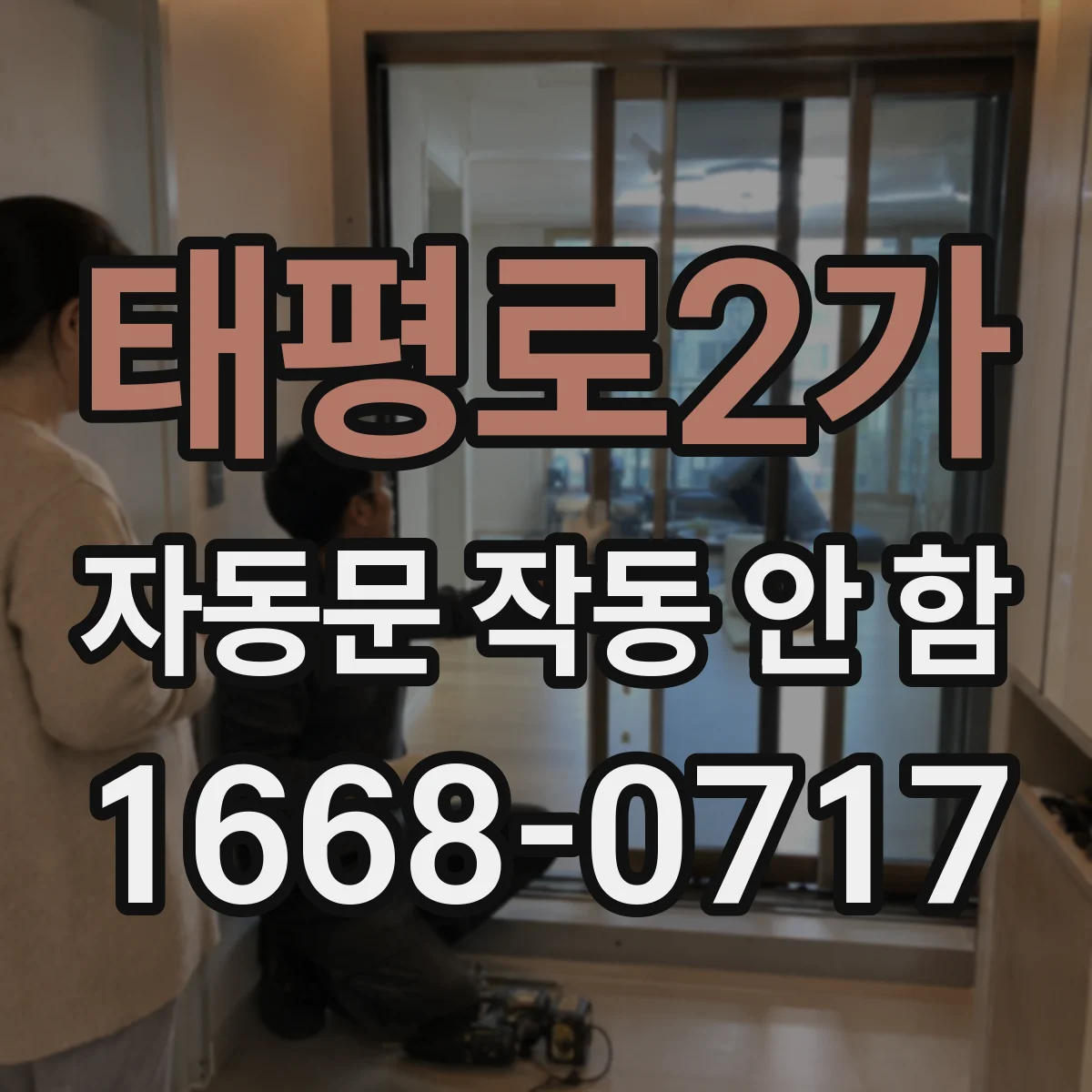 태평로2가 자동문 작동 안 함