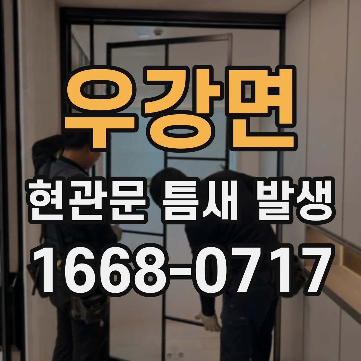 우강면 현관문 틈새 발생