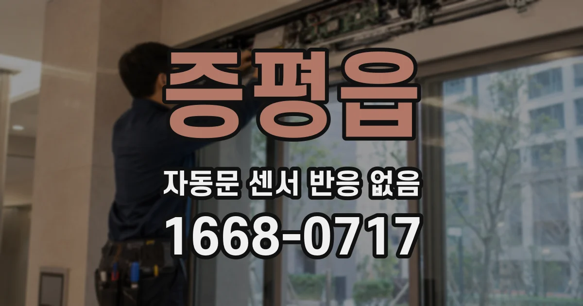 증평읍 자동문 센서 반응 없음
