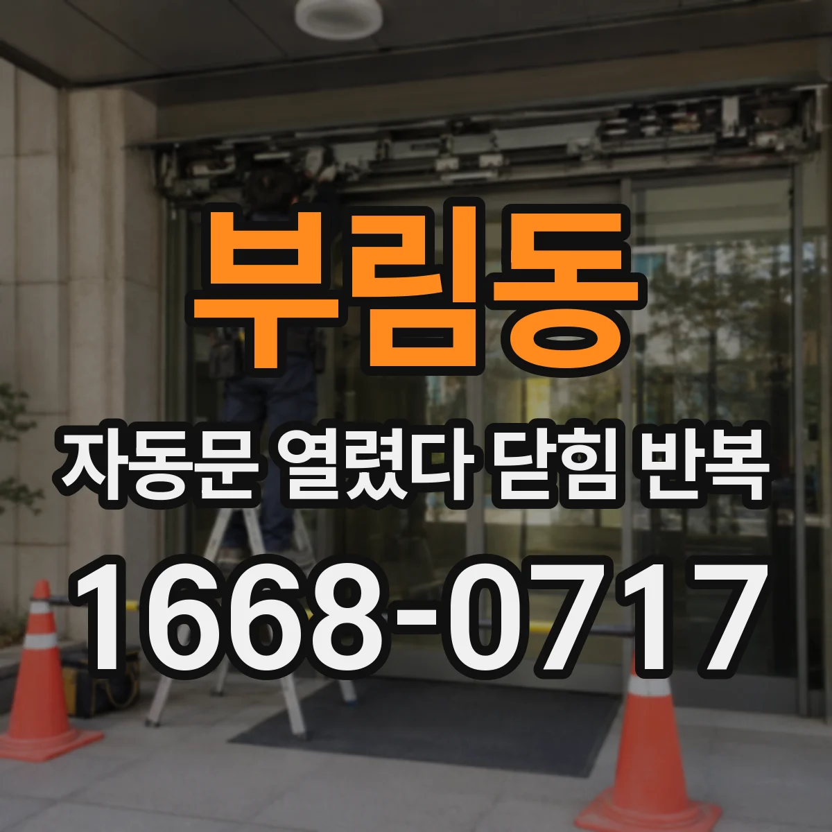 부림동 자동문 열렸다 닫힘 반복 증상은 열림과 닫힘이 연달아 일어나거나, 정지 후 다시 작동하면서 나타납니다.