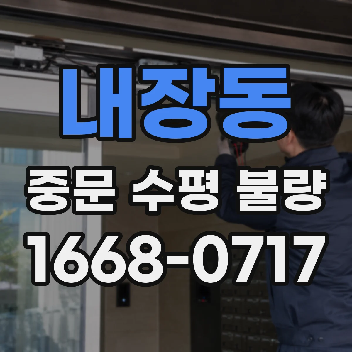 내장동 중문 수평 불량