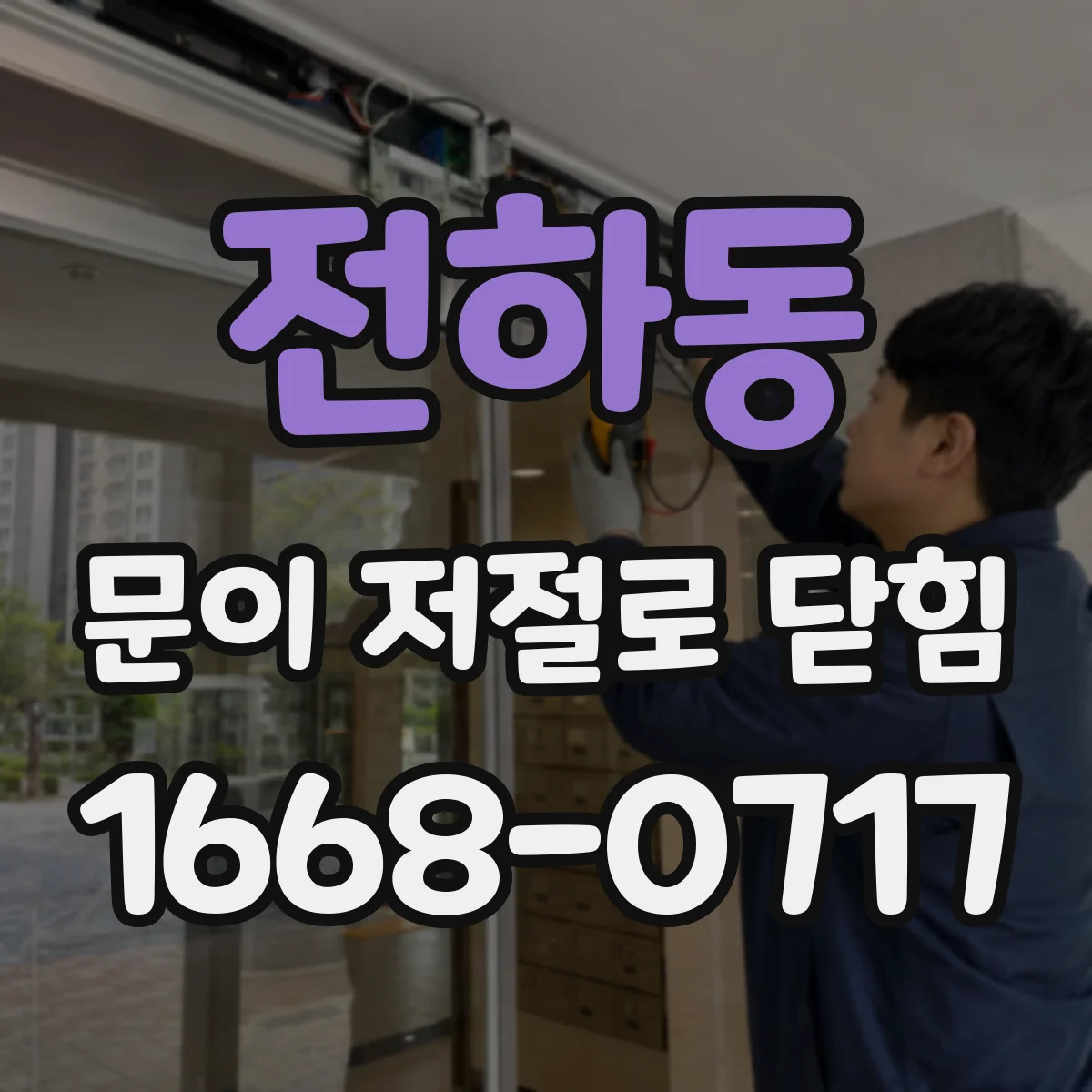 전하동 문이 저절로 닫힘