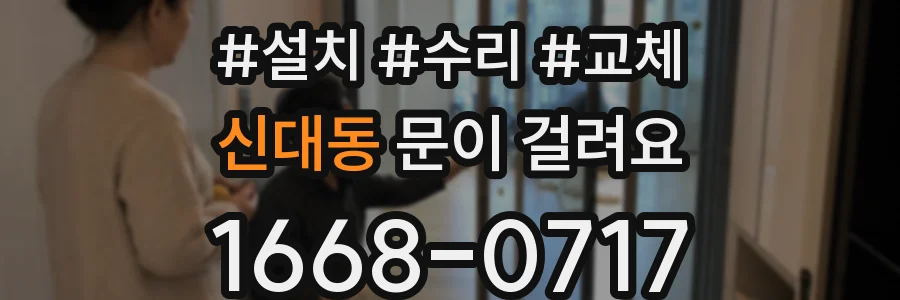 신대동 문이 걸려요