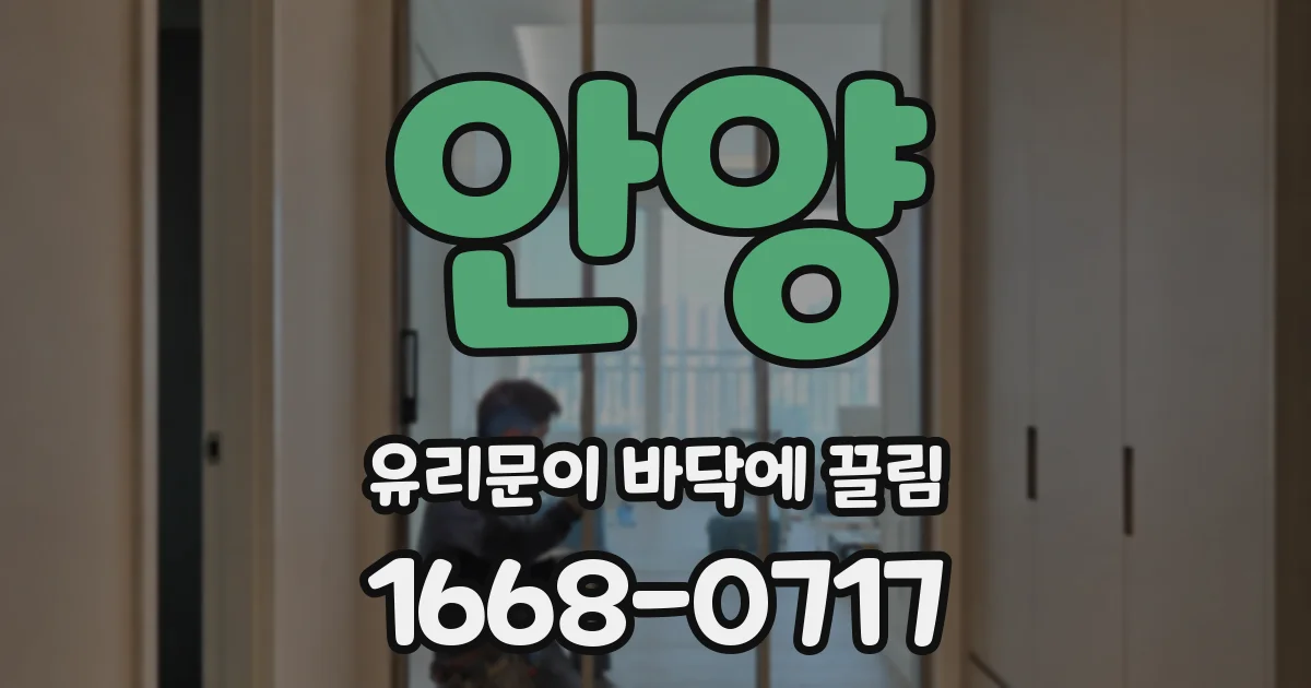 안양 유리문이 바닥에 끌림