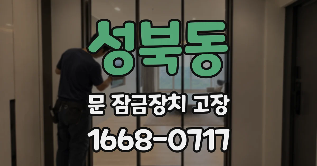 성북동 문 잠금장치 고장