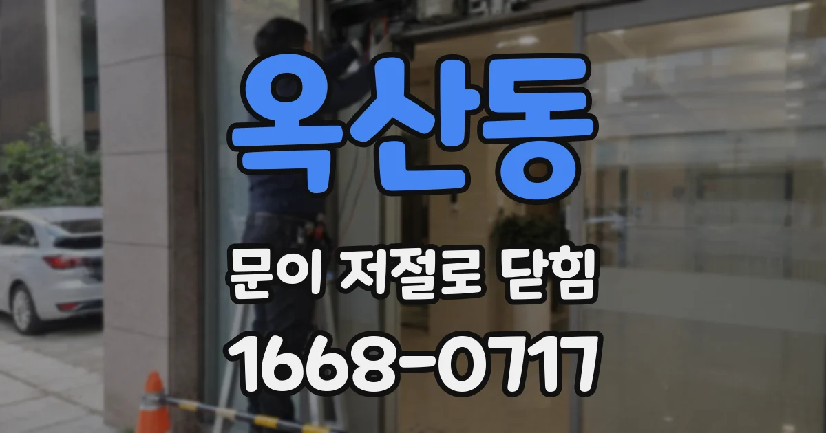 옥산동 문이 저절로 닫힘