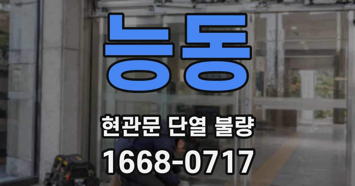 능동 현관문 단열 불량