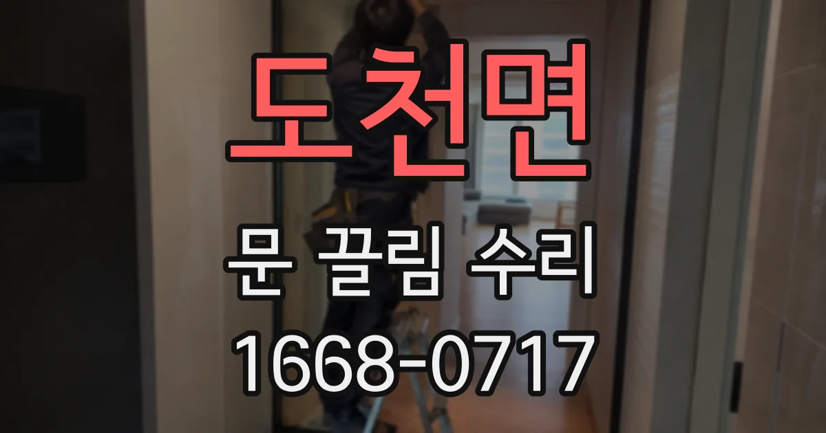 도천면 문 끌림 수리